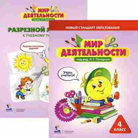 Книга 4кл. 2тт Уч.пос+Разрезной мат. Петерсон Л.Г., б-1395, Баград.рф